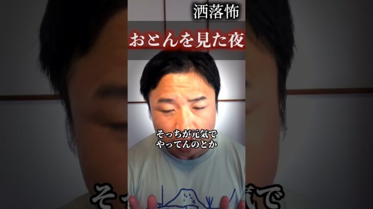 【怖イイ話】趣味の喫茶店巡りで、亡くなった父親に出会った夜… #shorts #怪談 #心霊 #毛利嵩志 #恐不知 #都市伝説 #洒落怖