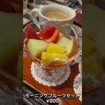 【神戸】老舗喫茶店のモーニング #グルメ