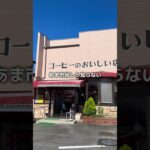 スクランブルエッグが美味しい喫茶店。#あま市 #モーニング #喫茶店 #コーヒー