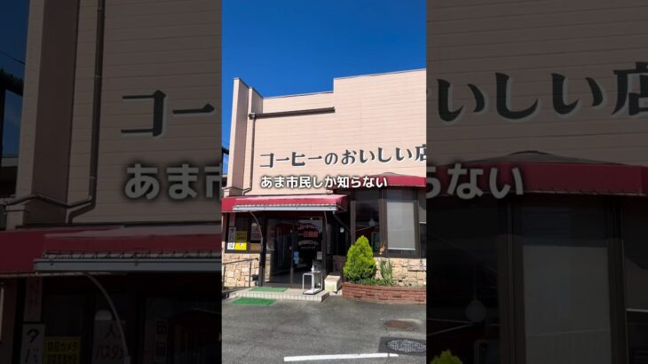 スクランブルエッグが美味しい喫茶店。#あま市 #モーニング #喫茶店 #コーヒー