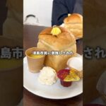 食パンのモーニングサービスがすごい喫茶店。#食パン #モーニング #喫茶店 #津島市