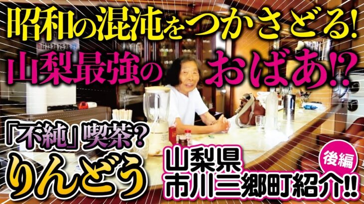 昭和の混沌をつかさどる「山梨最強のおばあ！？」不純喫茶りんどう　＃喫茶　＃市川三郷　＃神明の花火大会