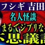 超ふしぎ!!!【ナナフシギ 吉田猛々】謎の喫茶店に迷い込んだ”まるでジブリ風な不思議話”『島田秀平のお怪談巡り』★★★