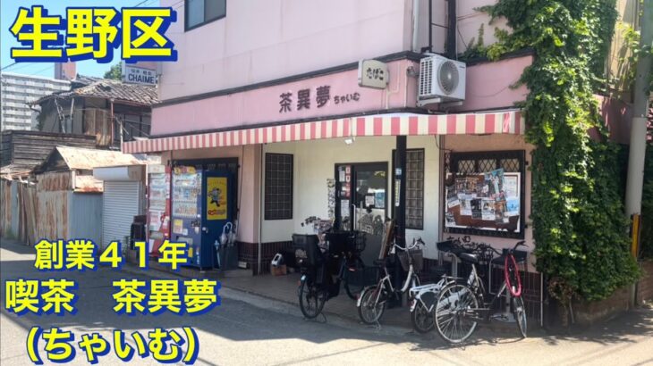 【生野区】創業４１年　ちょっと変わっててカッコいい　老舗喫茶店　茶異夢（ちゃいむ）にて　お得でボリュームたっぷりなモーニングを頂きました　大阪グルメ／老舗／喫茶店巡り／オールディーズ／食べ歩き