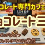 チョコレート専門カフェでチョコレート三昧