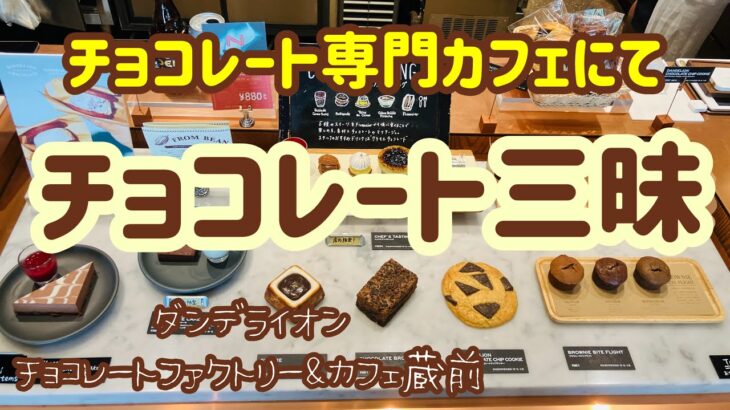 チョコレート専門カフェでチョコレート三昧