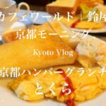 真夏の京都｜カフェワールド｜鈴屋｜手づくりハンバーグの店とくら｜ファイブラン｜ブルーボトルコーヒーみなとみらいカフェ｜ポティエコーヒー｜神奈川一時帰国