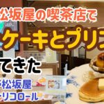 上野松坂屋の喫茶店でパンケーキとプリン食べてきた