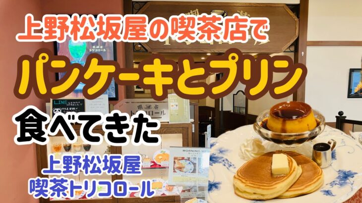 上野松坂屋の喫茶店でパンケーキとプリン食べてきた