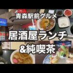 青森駅前グルメ　居酒屋弁慶のランチ&純喫茶インプレッション