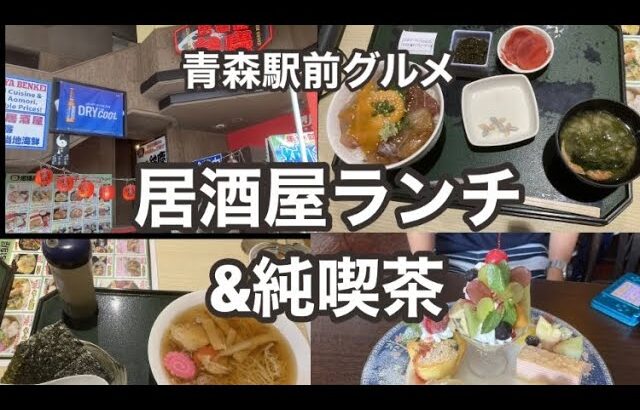 青森駅前グルメ　居酒屋弁慶のランチ&純喫茶インプレッション