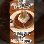 喫茶店巡り⁈時々『コメダ珈琲』暑かったので無償にミニシロノワールが食べたくなりました😋