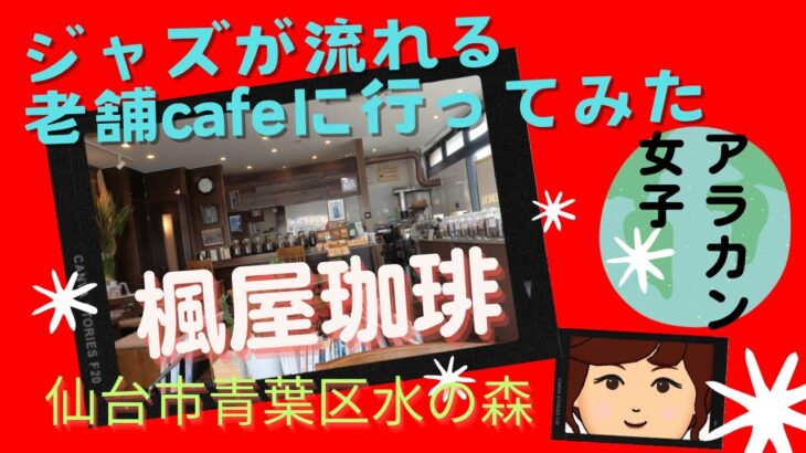 アラカン女子 ジャズが流れる老舗喫茶店に行ってみた