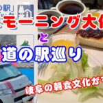 岐阜モーニングが凄い！＆道の駅少し巡った