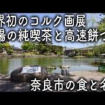 【奈良/奈良市】穴場の昭和純喫茶 猿沢池 高速餅つき中谷堂 わた菓子 世界初のコルク画展【奈良太郎と奈良美の旅】