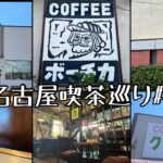 【喫茶店巡り】愛知県名古屋市#３。純喫茶。振られ続けたお店に初入店！