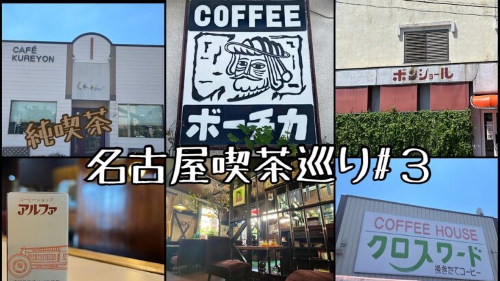 【喫茶店巡り】愛知県名古屋市#３。純喫茶。振られ続けたお店に初入店！