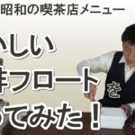 【簡単】昭和 の 喫茶店 「 懐かしい コーヒーフロート を 作ってみた！」珈琲 純喫茶 昭和 レトロ アイスクリーム 喫茶店 カフェ 【自宅カフェ】