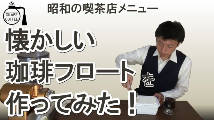 【簡単】昭和 の 喫茶店 「 懐かしい コーヒーフロート を 作ってみた！」珈琲 純喫茶 昭和 レトロ アイスクリーム 喫茶店 カフェ 【自宅カフェ】