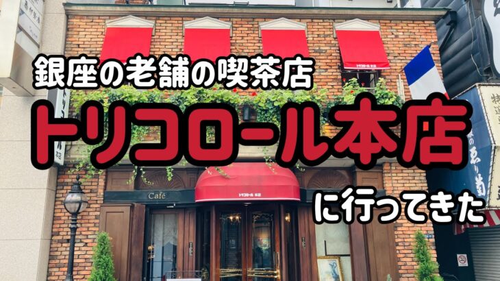 老舗の喫茶店トリコロール本店に行ってきた