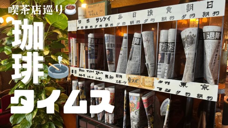 【喫茶店巡り】珈琲タイムス/新宿