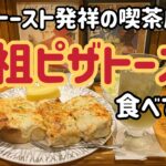 ピザトースト発祥の喫茶店に行ってきた