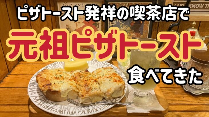 ピザトースト発祥の喫茶店に行ってきた