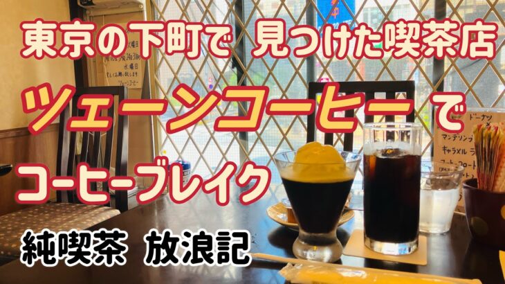 東京湯島の喫茶店ツェーンコーヒーにてコーヒーブレイク