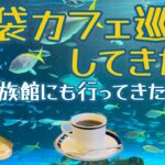 池袋カフェ巡りしてきた（水族館にも行ってきた）