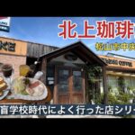 【北上珈琲館】絶品モーニング〜松山盲学校時代によく通った店シリーズ①