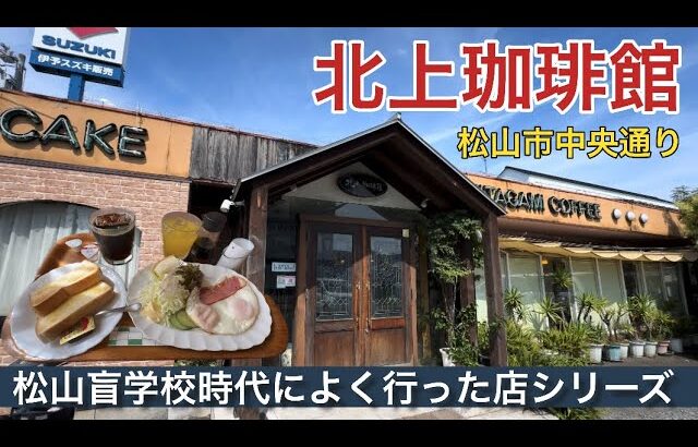 【北上珈琲館】絶品モーニング〜松山盲学校時代によく通った店シリーズ①