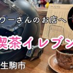 【バイク女子】フォロワーさんが営む喫茶店へ行ってみた！喫茶イレブン【レブルツーリング】