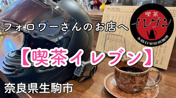 【バイク女子】フォロワーさんが営む喫茶店へ行ってみた！喫茶イレブン【レブルツーリング】