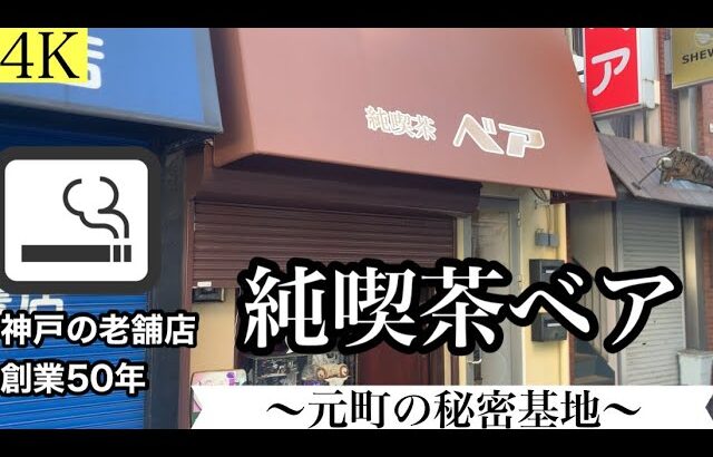 【昭和の純喫茶】純喫茶ベア〜落ち着くレトロな空間〜