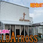 【昭和の店巡り】【豊橋モーニング】愛知県豊橋市瓜郷町『アルバトロス』