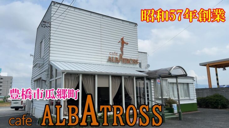 【昭和の店巡り】【豊橋モーニング】愛知県豊橋市瓜郷町『アルバトロス』