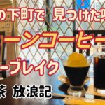 東京湯島の喫茶店ツェーンコーヒーにてコーヒーブレイク