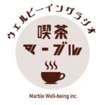 #0 祝・喫茶マーブル開店記念！