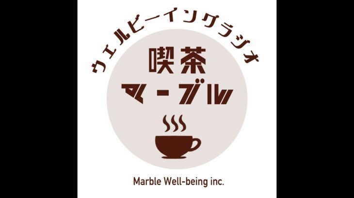 #0 祝・喫茶マーブル開店記念！