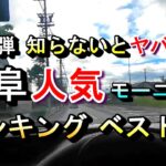 【第11弾 知らないとヤバイ！ 岐阜 人気モーニング ランキング ベスト３】 2024年9月19日(木曜日)