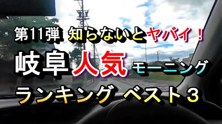 【第11弾 知らないとヤバイ！ 岐阜 人気モーニング ランキング ベスト３】 2024年9月19日(木曜日)