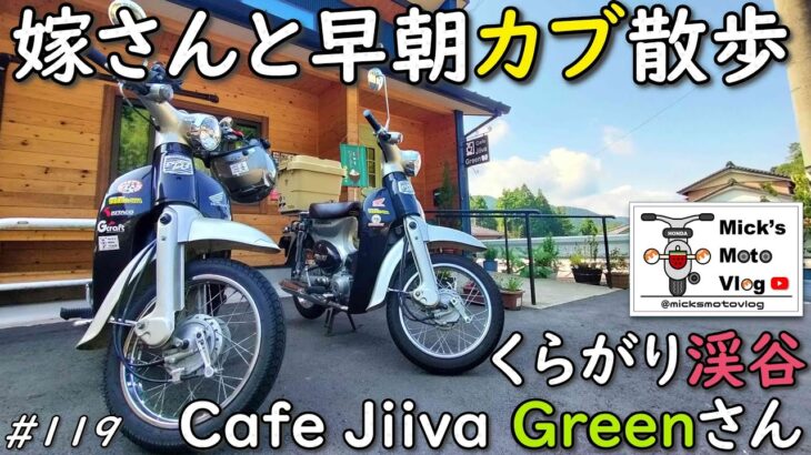 #119  嫁さんと早朝カブ散歩【モーニング】【リトルカブ】【くらがり渓谷】【喫茶店】【カブ女子】