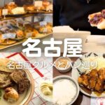 【名古屋】1泊2日グルメ旅🍴パン巡り&喫茶店モーニング｜名古屋めし満喫、購入品紹介