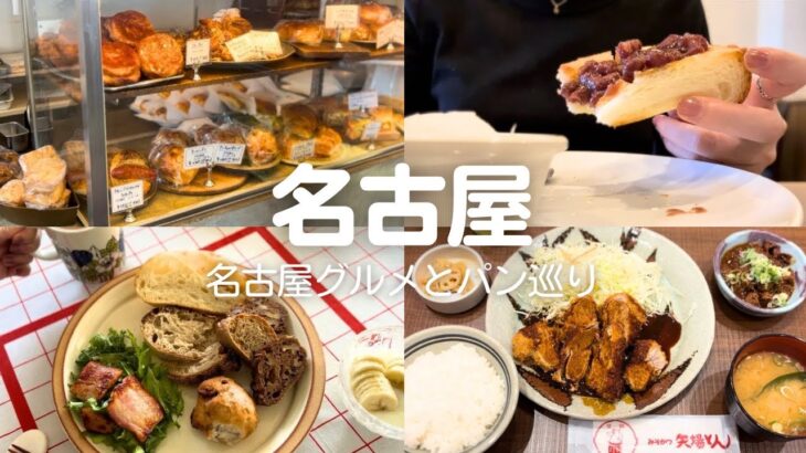 【名古屋】1泊2日グルメ旅🍴パン巡り&喫茶店モーニング｜名古屋めし満喫、購入品紹介