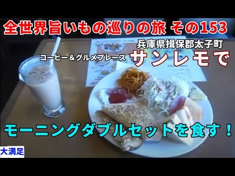 兵庫県揖保郡太子町 サンレモでモーニングダブルセットを食す！ 全世界旨いもの巡りの旅 その153