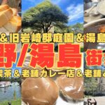 【2人街歩き】上野・湯島街歩き！純喫茶モーニングから不忍池＆旧岩崎邸庭園を巡る！カシミールカレーの美味しいデリー＆東京三大どらやき「うさぎや」【東京】