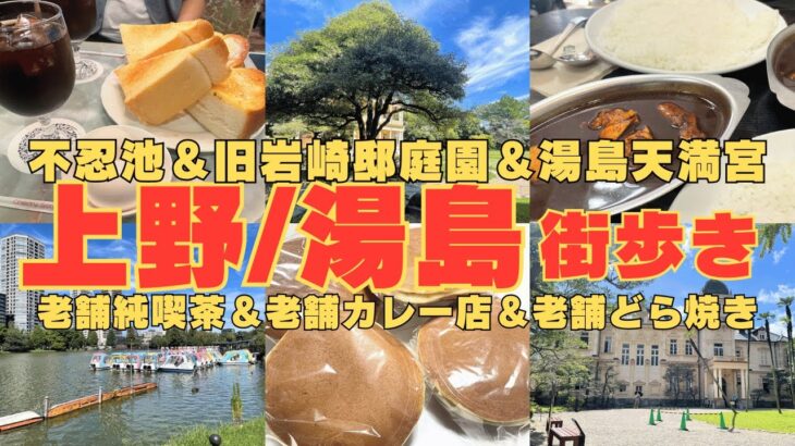 【2人街歩き】上野・湯島街歩き！純喫茶モーニングから不忍池＆旧岩崎邸庭園を巡る！カシミールカレーの美味しいデリー＆東京三大どらやき「うさぎや」【東京】