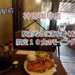 【2024＊34】神田駅前の静かな喫茶店で限定モーニング・↺・vlog