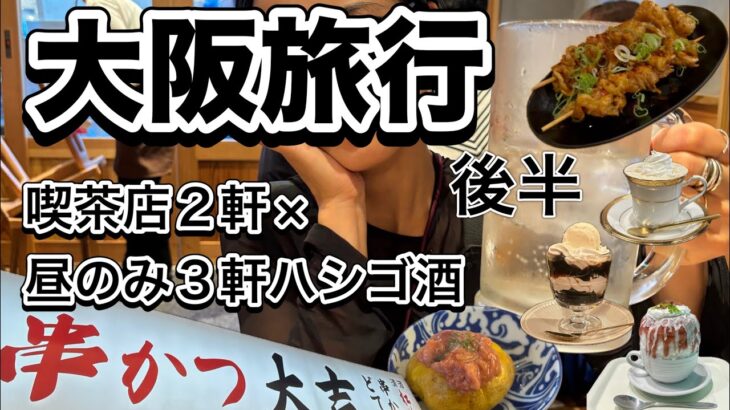 【大阪旅行】喫茶店2軒からの昼のみ3軒ハシゴ酒。どうしても紹介したかった酒クズ（褒めてる）になれるビル。帰る時間が決まってなければ何軒行っていただろうか… 大阪最高！！！