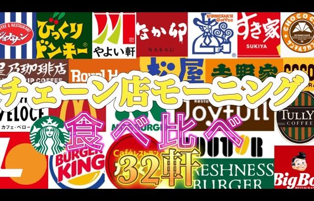 【最高の朝ごはんを探して…】チェーン店モーニング32軒食べ比べ